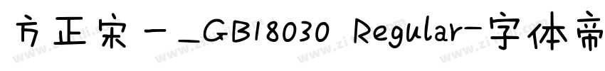 方正宋一_GB18030 Regular字体转换